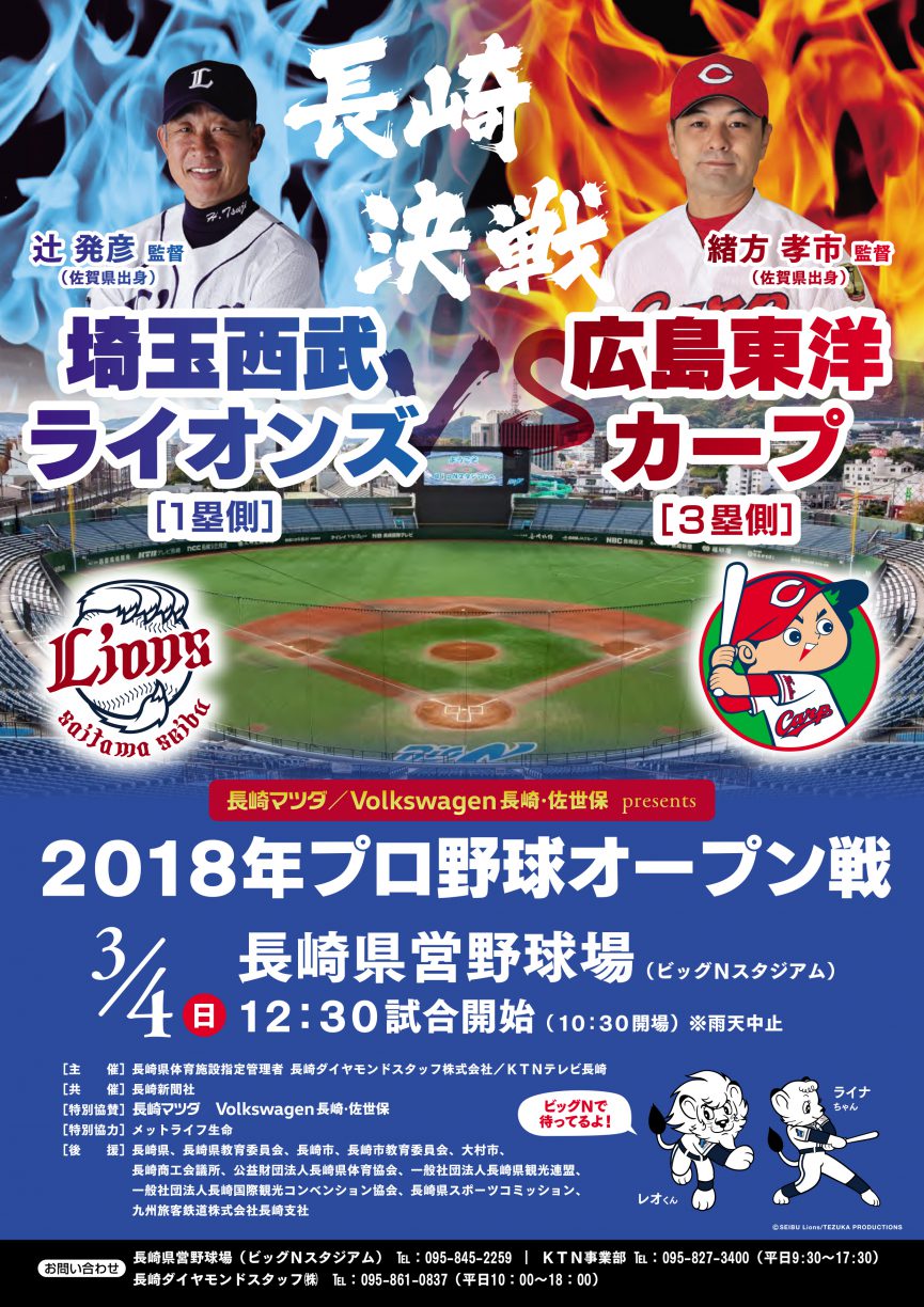 3 4 プロ野球オープン戦 埼玉西武ライオンズ 対 広島東洋カープ 長崎県スポーツコミッション